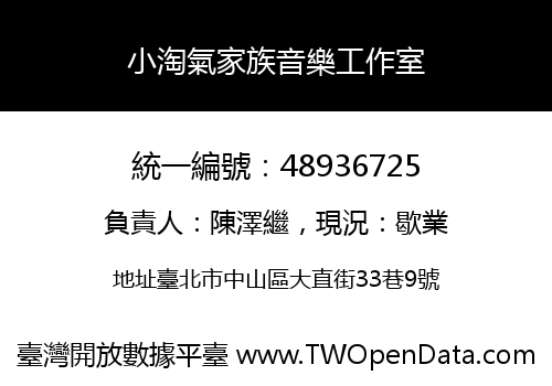 小淘氣家族音樂工作室