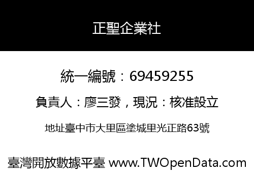 正聖企業社