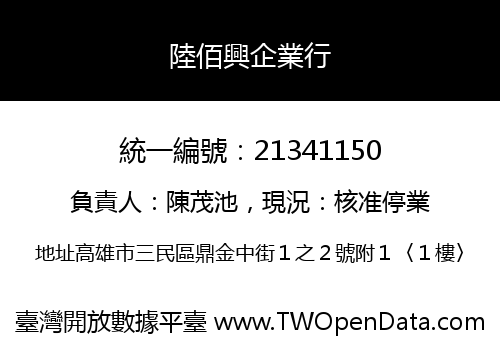陸佰興企業行