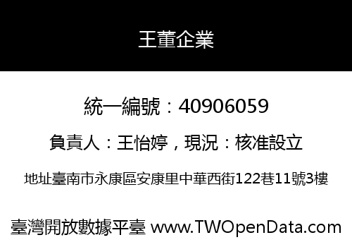 王董企業