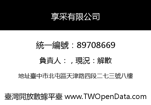 享采有限公司