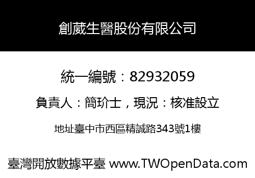 創葳生醫股份有限公司