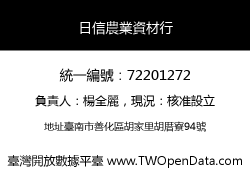 日信農業資材行