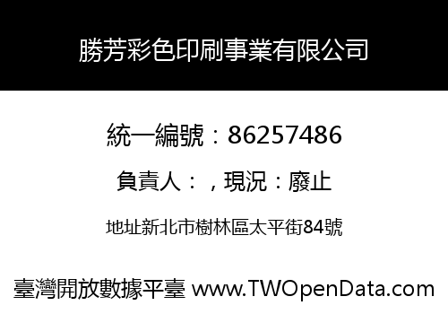 勝芳彩色印刷事業有限公司
