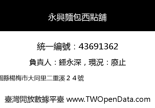 永興麵包西點舖