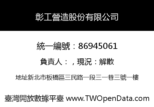 彰工營造股份有限公司