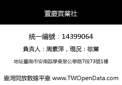 萱慶實業社