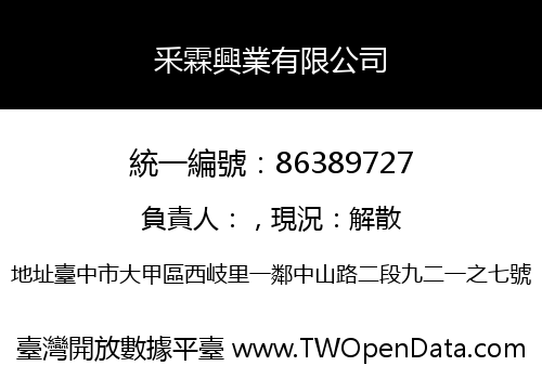 釆霖興業有限公司
