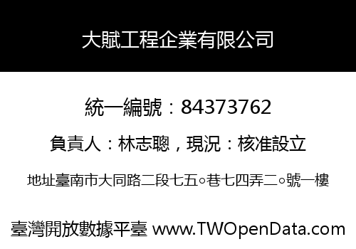 大賦工程企業有限公司