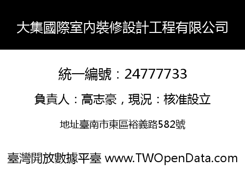 大集國際室內裝修設計工程有限公司
