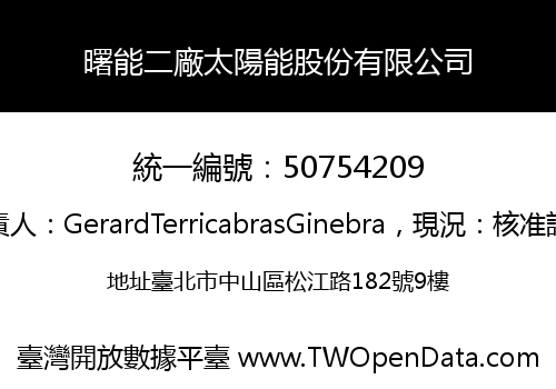 曙能二廠太陽能股份有限公司