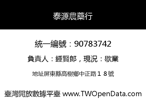 泰源農藥行