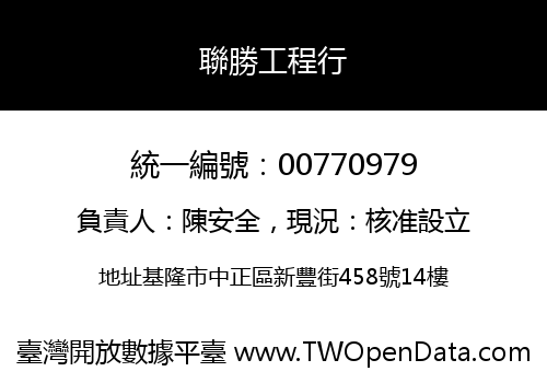 聯勝工程行