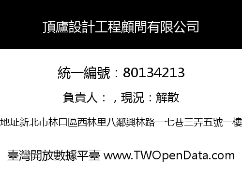 頂廬設計工程顧問有限公司