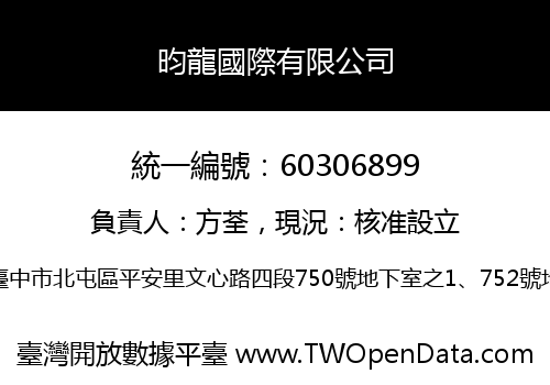 昀龍國際有限公司