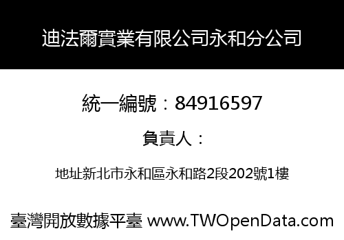 迪法爾實業有限公司永和分公司