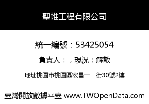 聖帷工程有限公司