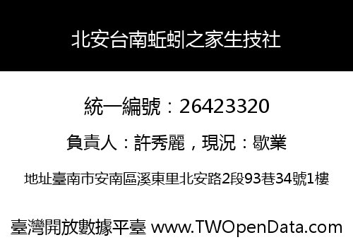 北安台南蚯蚓之家生技社