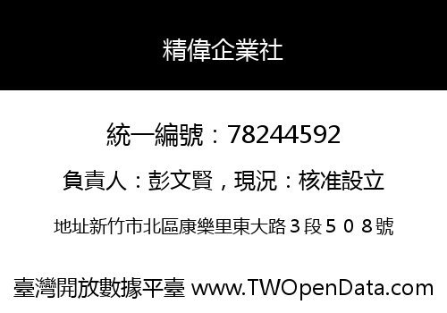 精偉企業社
