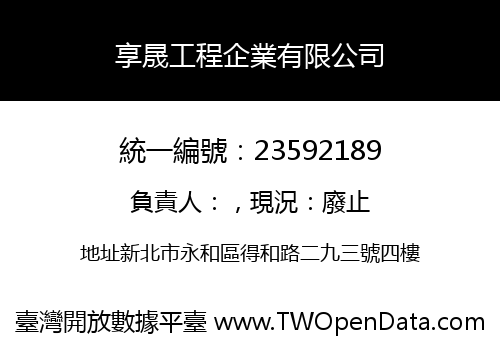 享晟工程企業有限公司