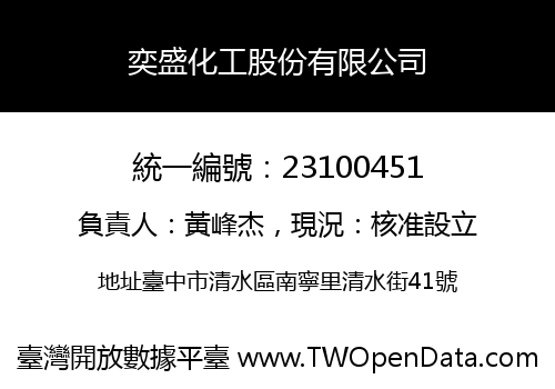 奕盛化工股份有限公司
