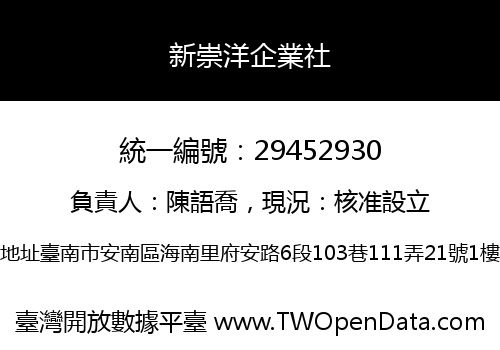 新崇洋企業社