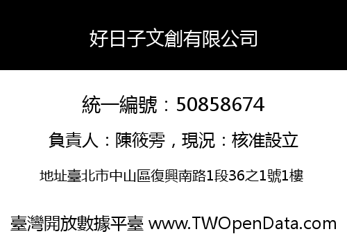 好日子文創有限公司