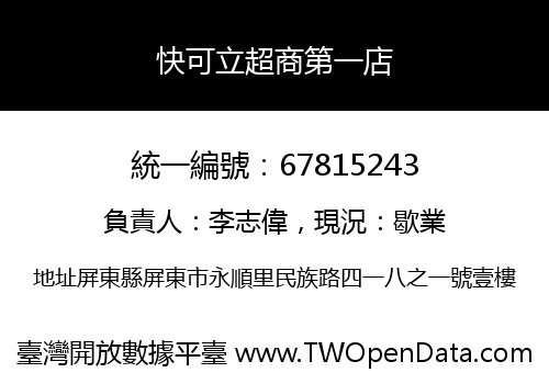 快可立超商第一店