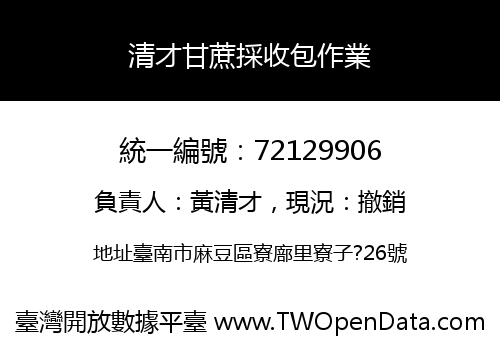 清才甘蔗採收包作業