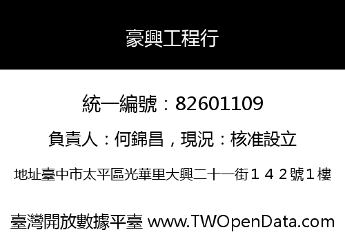 豪興工程行