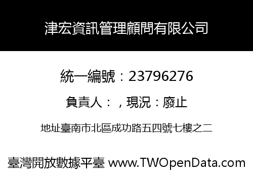津宏資訊管理顧問有限公司