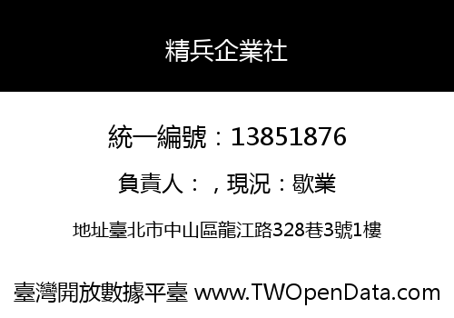精兵企業社