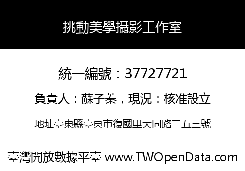 挑動美學攝影工作室