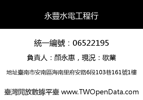 永豐水電工程行