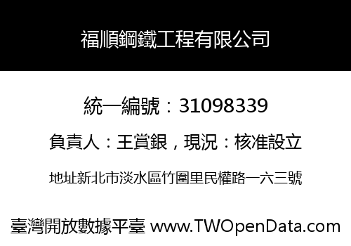 福順鋼鐵工程有限公司