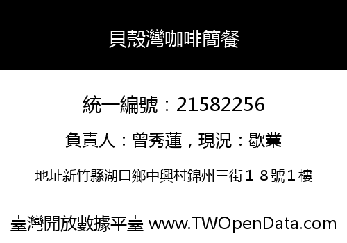 貝殼灣咖啡簡餐