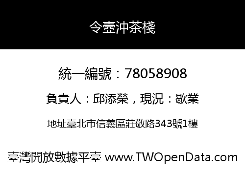 令壼沖茶棧