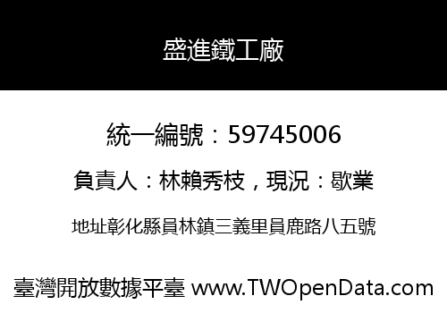 盛進鐵工廠
