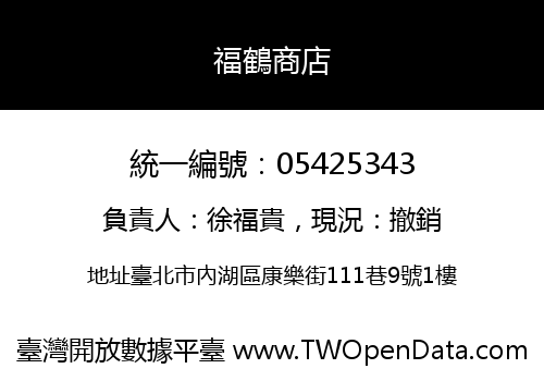 福鶴商店