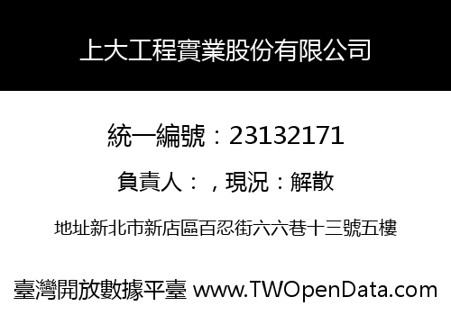 上大工程實業股份有限公司