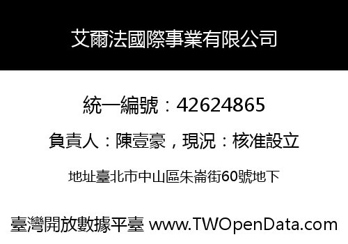艾爾法國際事業有限公司
