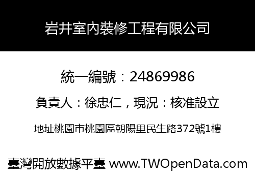 岩井室內裝修工程有限公司