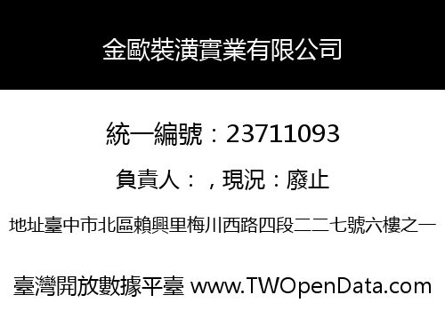 金歐裝潢實業有限公司