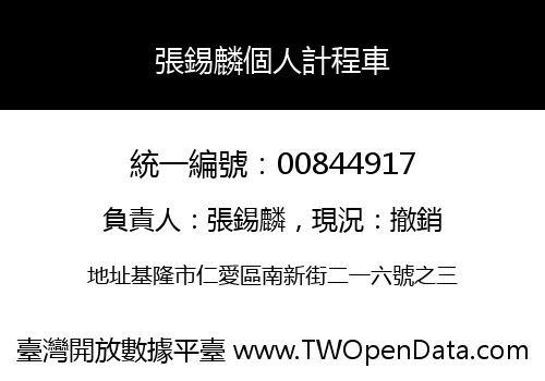 張錫麟個人計程車