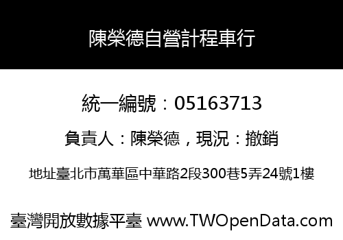 陳榮德自營計程車行