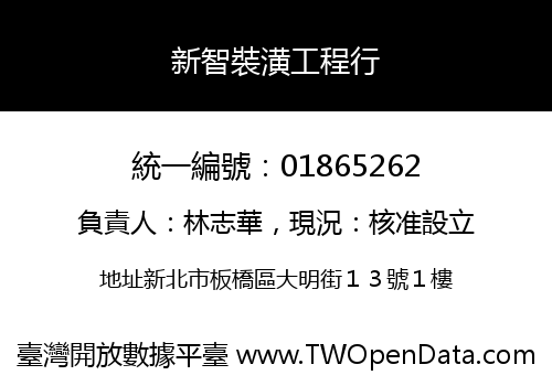 新智裝潢工程行