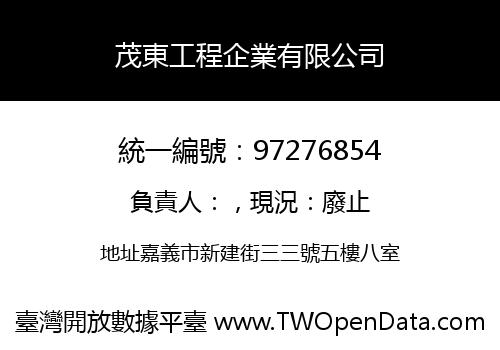 茂東工程企業有限公司