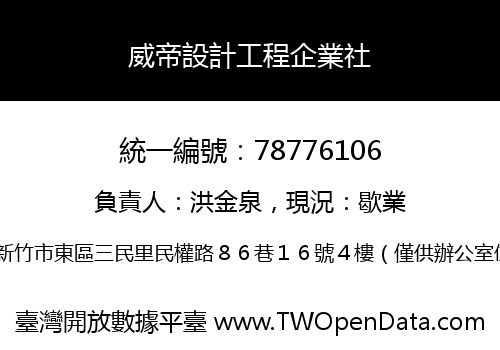 威帝設計工程企業社
