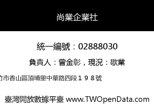 尚業企業社