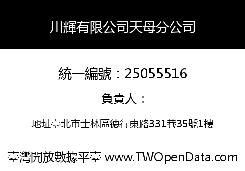 川輝有限公司天母分公司